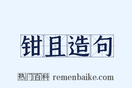 钳且造句是什么意思的图片